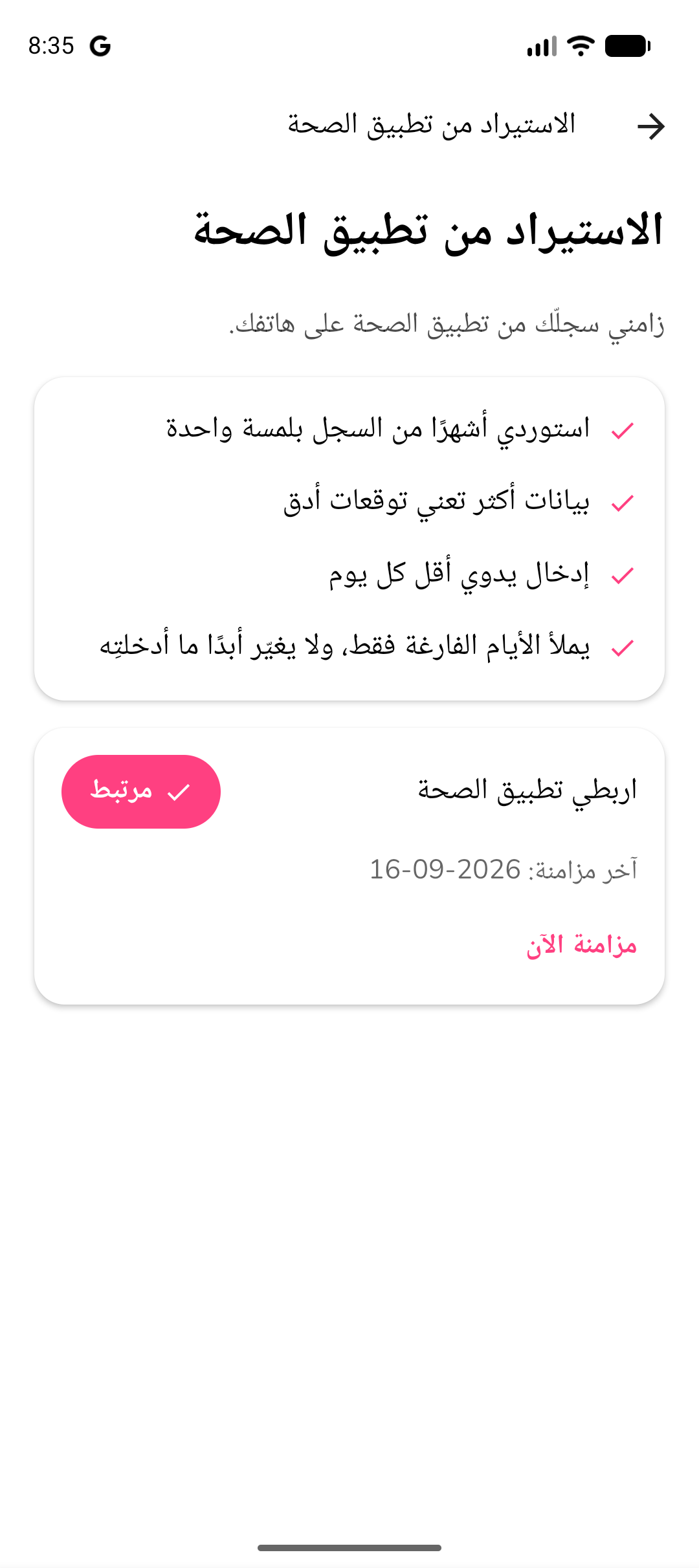 شاشة استيراد الصحة تُظهر اختيار المصدر وملخّص البيانات