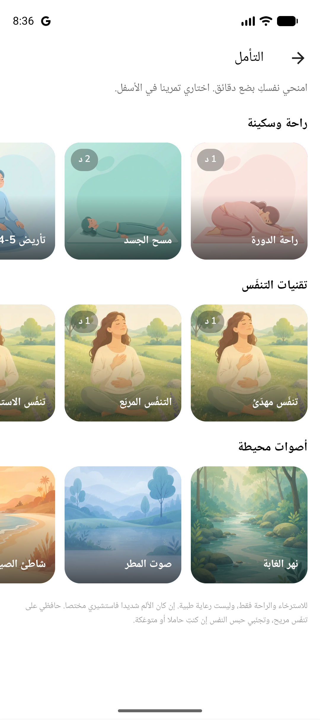 مكتبة التأمّل تُظهر فئات الراحة والتنفّس والأصوات المحيطية