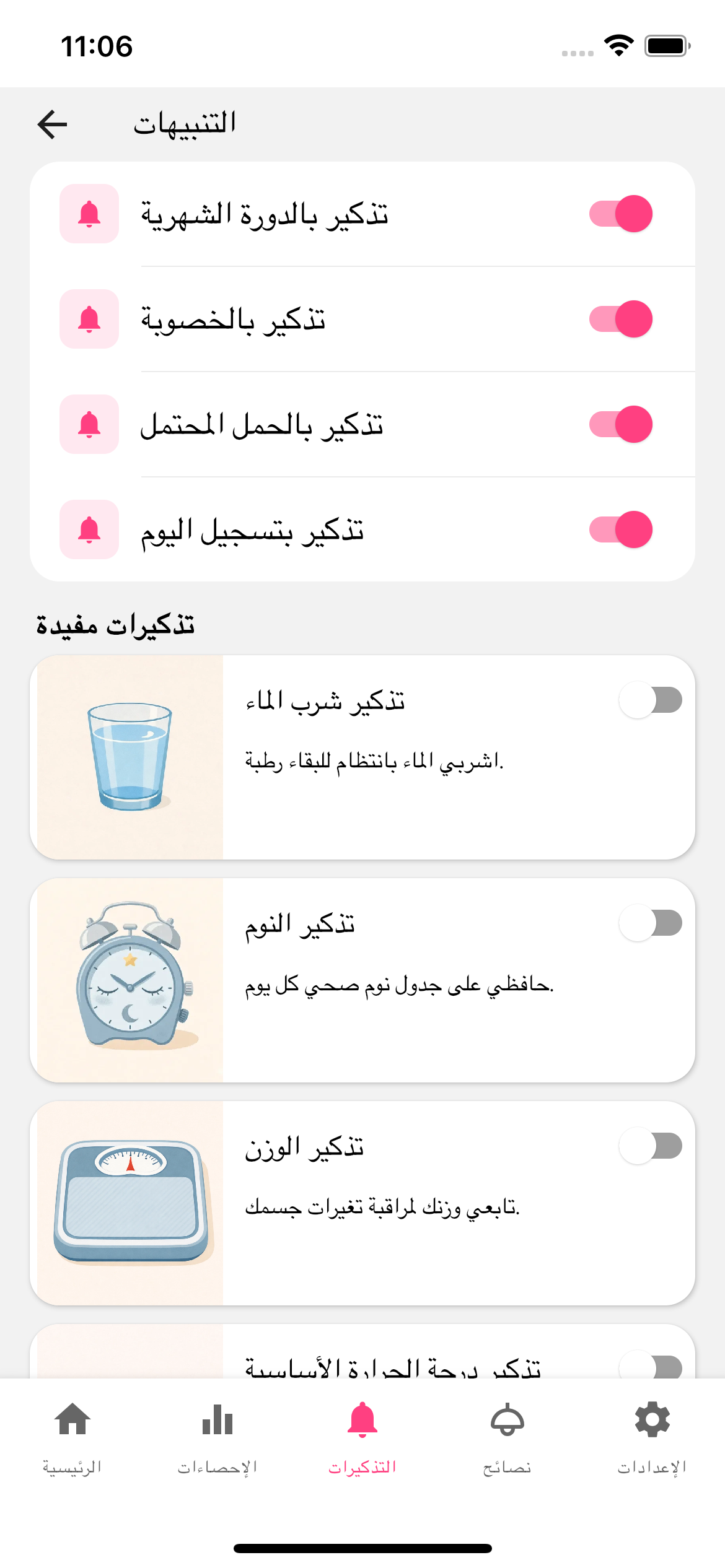 شاشة التذكيرات في أنوثتي